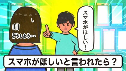 子どもの「スマホがほしい」に親はどうする？持たせるか我慢させるべきか…“判断基準”となるポイントを聞いた