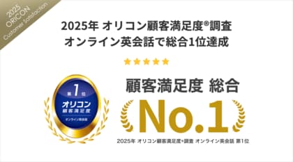 DMM英会話、2025年 オリコン顧客満足度(R)調査『オンライン英会話』ランキング 総合1位を受賞!