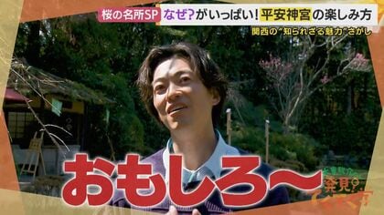神社なのに“30年以上”も鳥居がなかった「平安神宮」実は平安時代に造られていない？絶滅危惧種の魚に日本最古のチンチン電車まで　知られざる謎を大東駿介が徹底解明【大東駿介てくてく学】