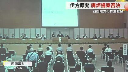 四国電力で株主総会　愛媛・伊方原発３号機の廃炉など求める株主提案４議案はすべて反対多数で否決【香川】