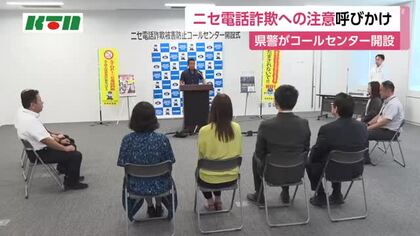  詐欺グループから押収した名簿の番号に電話　ニセ電話詐欺被害防止コールセンターを長崎県警が開設