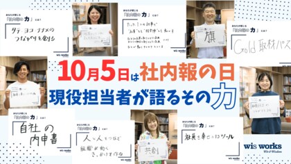 【10月5日は「社内報の日」】あなたの会社にありますか? 社内報は“企業のインフラ” 現役担当者が語るその力