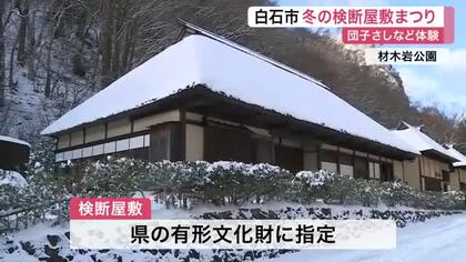 白石市の有形文化財「検断屋敷」で小正月の伝統行事　児童が団子さしや餅つきで無病息災願う〈宮城〉