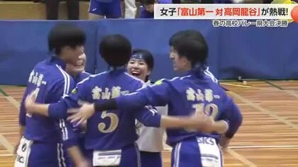 春の高校バレー県予選決勝、富山第一女子が「伝統の高速コンビバレー」で3連覇、男子は高岡第一が5連覇
