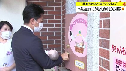 小泉進次郎元環境相が匿名でも赤ちゃん預かる「こうのとりのゆりかご」視察　熊本・慈恵病院訪れ