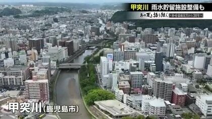 改修進み治水対策進むも「道半ば」　8・6豪雨災害で氾濫した鹿児島市の3河川を点検
