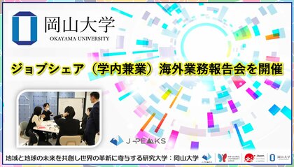 【岡山大学】ジョブシェア（学内兼業）海外業務報告会を開催