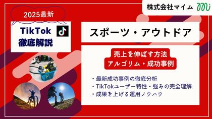 【マーケ担当者必見】「2025年版ジム・ヨガ業界向けTikTokトレンドレポート」公開のお知らせ