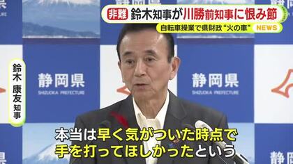 川勝前知事に”恨み節”　財政は火の車　資金手当債で自転車操業を繰り返してきたツケが今に　巨額の財源不足が生じる状況「気がついた時点で…」