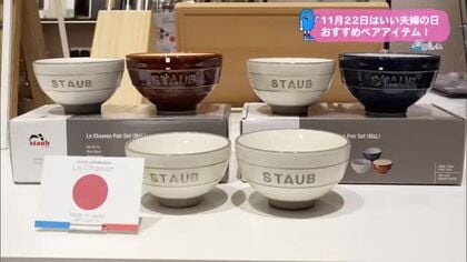 いい夫婦の日　ペアアイテム【トレリン】