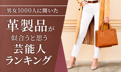 【男女1000人に聞いた】革製品が似合うと思う芸能人ランキング！