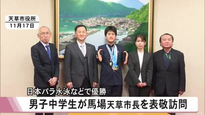 日本パラ水泳などで優勝 男子中学生が馬場天草市長を表敬訪問【熊本】
