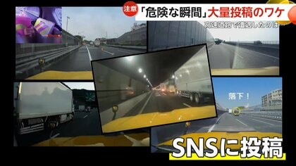なぜ？NEXCO中日本のパトロールカー「危険な瞬間」大量投稿のワケ　安全運転のために注意喚起”　多重追突事故や横転事故の瞬間を公開