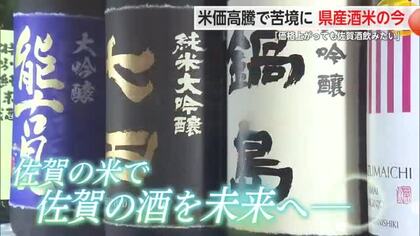 「佐賀の地酒守ろう」米の価格高騰が日本酒にも大きな影響 酒米不足の深刻化懸念【佐賀県】