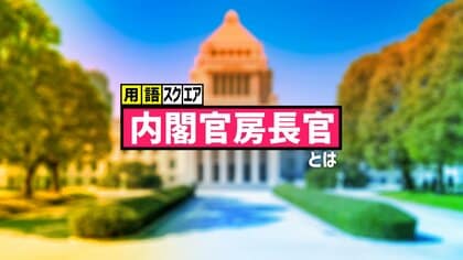 【用語スクエア】「内閣官房長官」とは