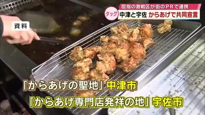 “からあげ”屈指の激戦区・中津市と宇佐市がタッグ　街の魅力をPR「県北を日本一のからあげの地に」大分