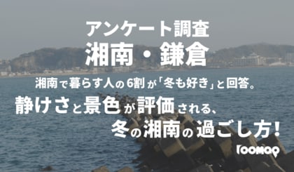 【実態調査2025】湘南で暮らす人の6割が「冬も好き」と回答。静けさと景色が評価される、冬の湘南の過ごし方！