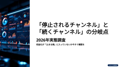 「停止されるチャンネル」と「続くチャンネル」の分岐点 2026年実態調査｜収益化が「止まる側」に入っていないか今すぐ確認を
