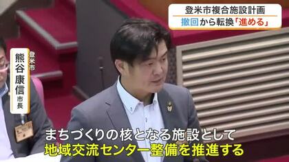 登米市役所本庁舎を含む複合施設計画　撤回訴え当選の市長「計画進める」方針転換　市議からは公約違反の声