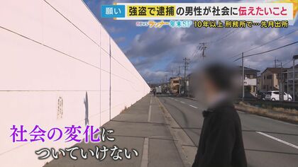 「刑務所の履歴は消せない。取り返しがつかん」　“闇バイト”に警鐘　強盗事件で13年半服役した男性が語る後悔