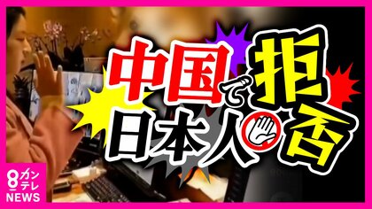 中国で『日本人宿泊拒否』防犯ブザー鳴らし日本人宿泊客に「出てけ」と叫んだフロント女性が“ヒロイン”に　新規開業の売名行為か