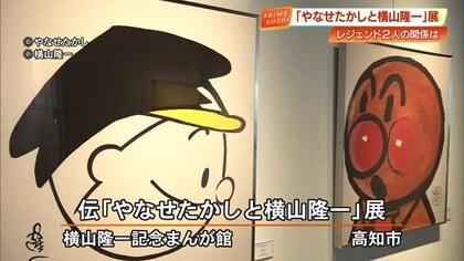 やなせたかしと横山隆一は《同じ高校の後輩と先輩》！高知が誇る巨匠漫画家2人の交流をたどる企画展
