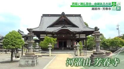 越前市の古刹・芳春寺　善光寺も手掛けた名工の本殿と県内最古の松尾芭蕉の色紙塚　“かわっさん”で親しまれる神仏習合の寺へ“小旅”