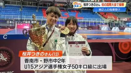 レスリング桜井つぐみの妹・つきの（13）国際戦デビューでアジアの頂点に「一年で考えられないほど成長」
