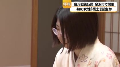 金沢で決まった歴史的一手、西山朋佳が女性棋士への扉を開いた白玲戦第5局