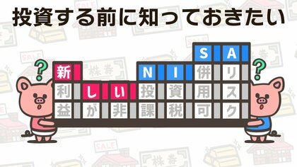 2024年から始まる「新しいNISA」はこれまでと何が変わる？投資する前に知っておきたい変更点