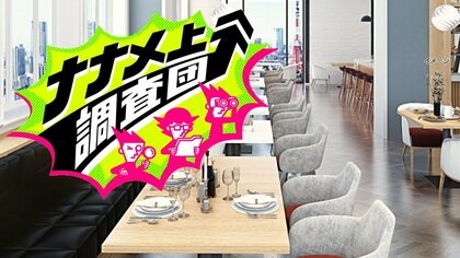 居酒屋メニューが約8000品？コーヒー出るまで1時間？サービス精神が過剰すぎて“ナナメ上”に進化した飲食店