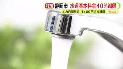 静岡市が水道基本料金を4カ月間40％減額　難波市長「物価高対策で公平に寄与できる」