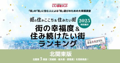 いい部屋ネット 街の幸福度&住み続けたい街ランキング2025<茨城県版>発表