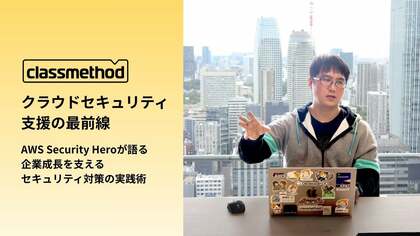 クラウドセキュリティ支援の最前線 ― AWS Security Hero 臼田が語る、企業成長を支えるセキュリティ対策の実践術