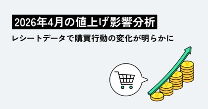 2026年4月の値上げ影響分析、レシートデータで購買行動の変化が明らかに