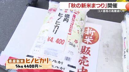 鹿児島市の農産物直売所で秋の新米まつり　価格は５ｋｇ４４００円～