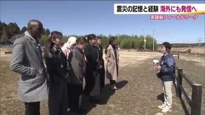 通訳介さず直接ガイド　東日本大震災・原発事故の記憶と教訓を海外にも発信　16年目の新たな取り組み