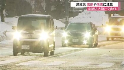 急な降雪増に注意　鳥取県山間部で積雪約２メートル…雪崩のおそれ　対照的に島根西部に「乾燥注意報」