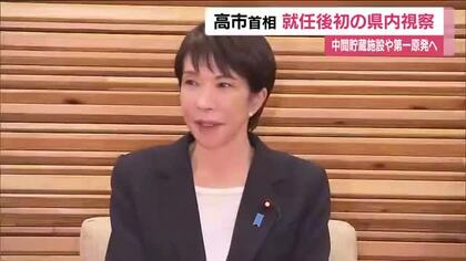 高市総理が就任後初の福島県視察　除染土の中間貯蔵施設や福島第一原発などを視察予定　