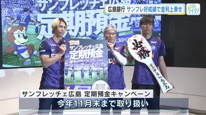 サンフレッチェ広島の成績に応じて金利が上乗せ！？　広島銀行 定期預金キャンペーン 始まる