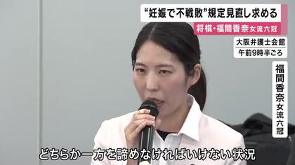 福間香奈女流六冠　4月新設の「出産期重なればタイトル戦は”不戦敗”」規定見直しを求め会見　日本将棋連盟「当事者の意思に沿った仕組み検討」