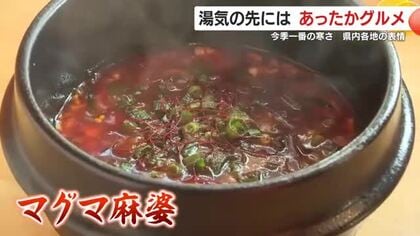 火山級の辛さ？ 鹿児島市の「マグマ麻婆」　寒い日に食べたい“あったかグルメ”　