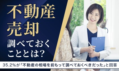【不動産売却、調べておくこととは?】35.2%が「不動産の相場を前もって調べておくべきだった」と回答
