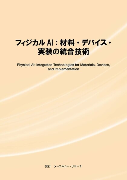 【新刊案内】フィジカルAI：材料・デバイス・実装の統合技術　 発行：（株）シーエムシー・リサーチ