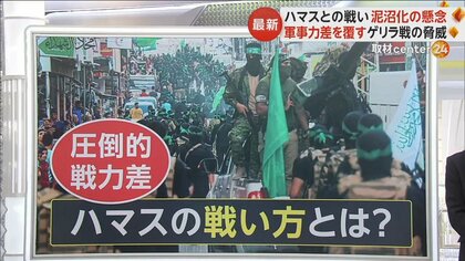 「時間がない」人質解放求め家族が首相に“抗議”　ハマスとの戦い“泥沼化”の懸念　軍事力を覆すゲリラ戦の脅威