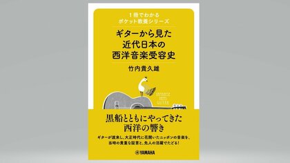 【書評】『ギターから見た近代日本の西洋音楽受容史 』（竹内貴久雄 著・ヤマハミュージックエンタテイメントホールディングス）