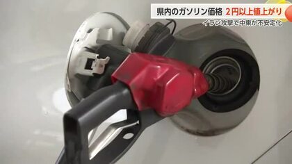 イラン攻撃による中東の不安定化でガソリン価格急騰　富山県内159円台、4週連続値上がり