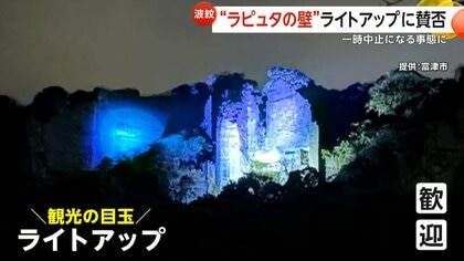 観光名所「ラピュタの壁」ライトアップが一時中止に「幻想的」と好評もSNSでは「光害」批判　地元住民の受け止めは　千葉・富津市