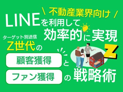 「不動産業界向け|Z世代の顧客獲得とファン化を効率的に実現するLINE活用戦略レポート」を無料公開【2024年7月版】