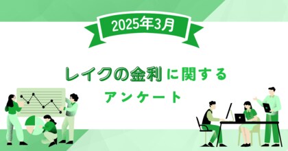 【2025年3月度】レイクの金利に関するユーザーアンケート